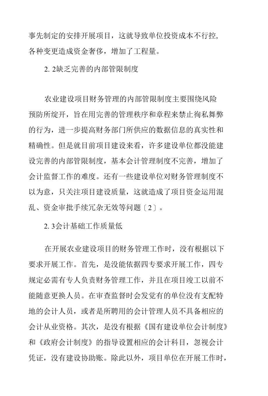 农业建设项目财务管理的重要性及存在的问题范文.docx_第3页