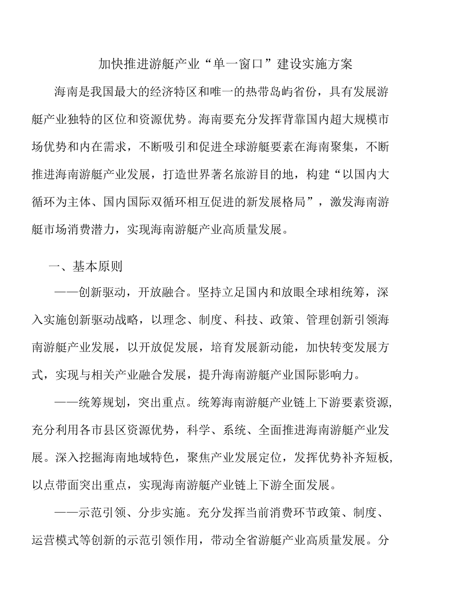 加快推进游艇产业“单一窗口”建设实施方案.docx_第1页