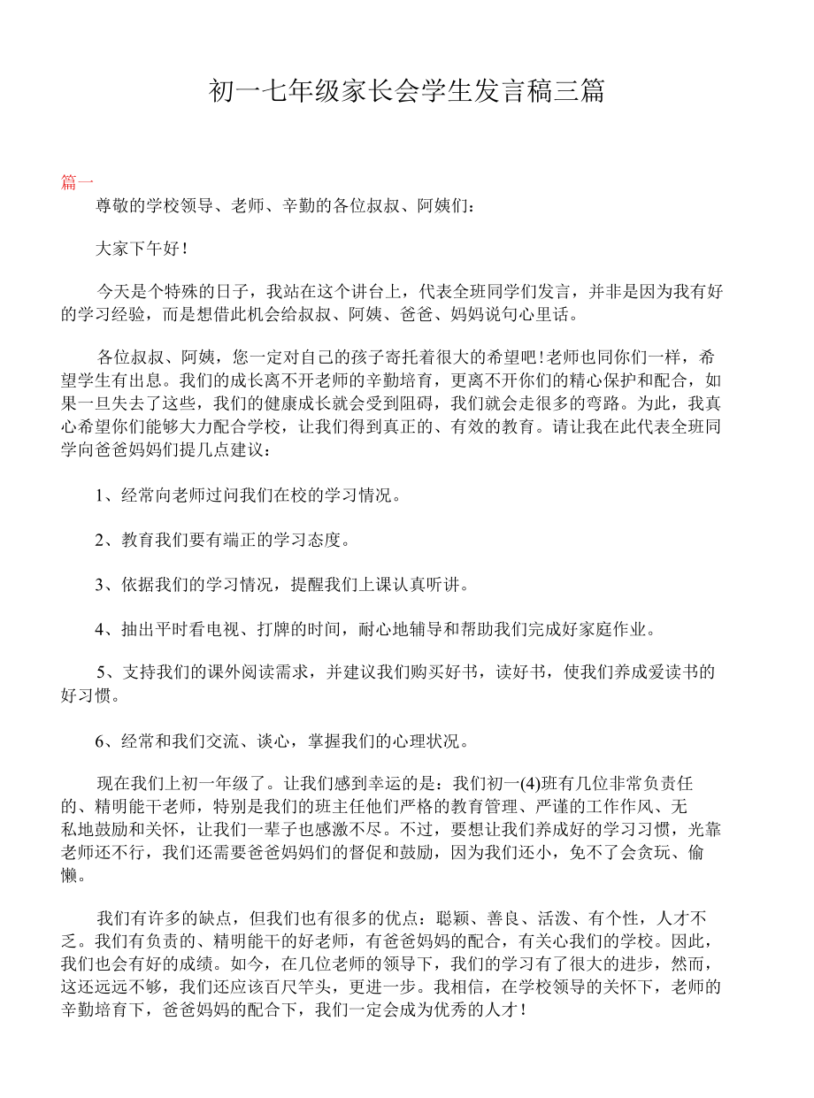 初一七年级家长会学生发言稿三篇.docx_第1页