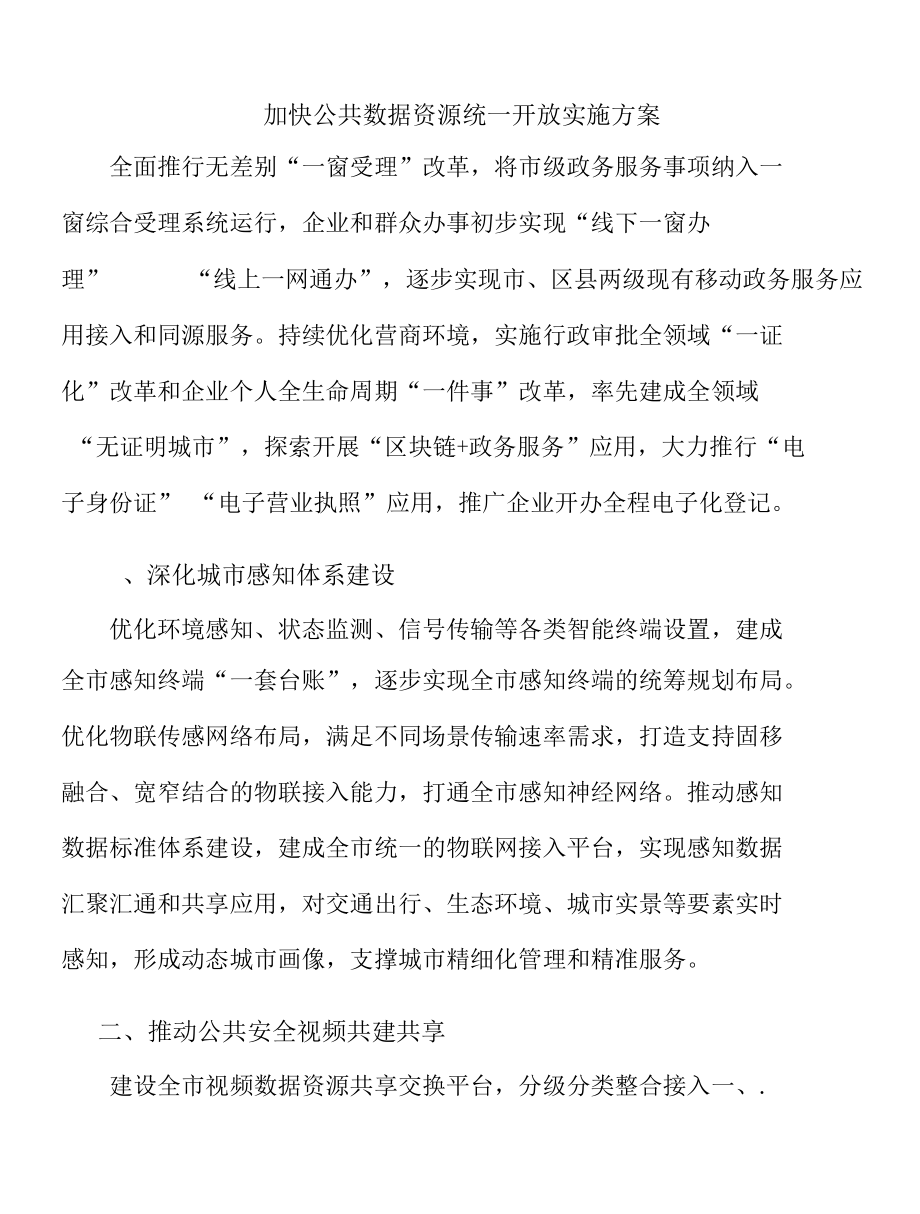 加快公共数据资源统一开放实施方案.docx_第1页