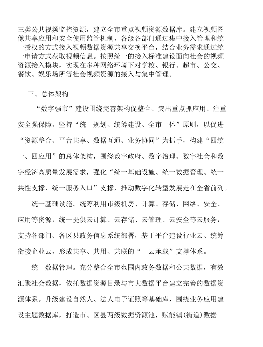 加快公共数据资源统一开放实施方案.docx_第2页