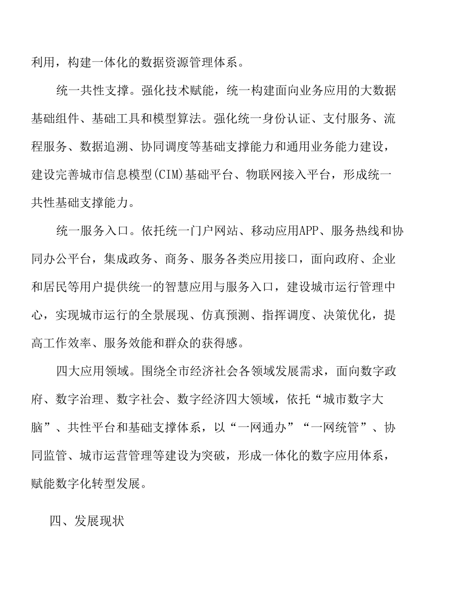 加快公共数据资源统一开放实施方案.docx_第3页