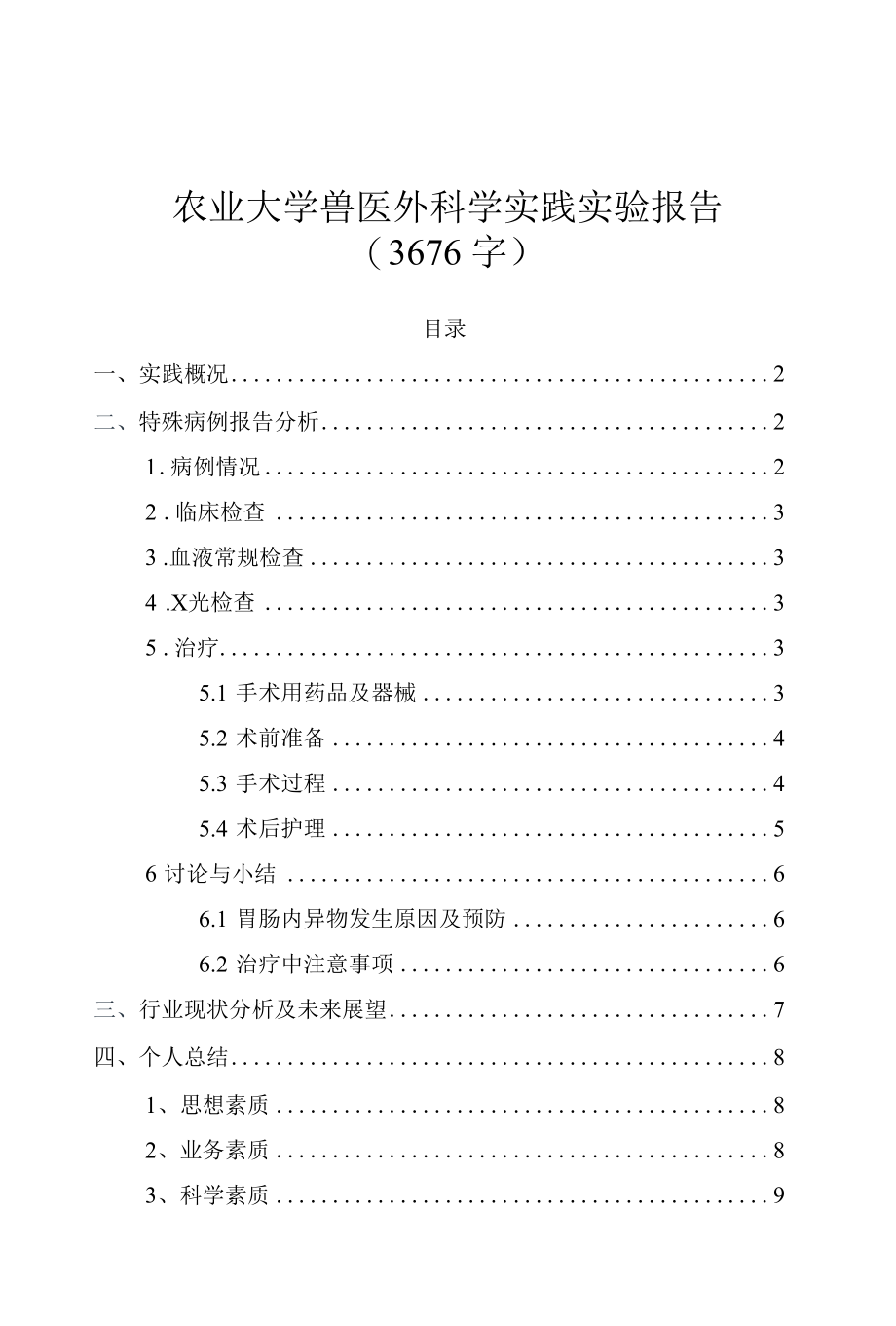 农业大学兽医外科学实践实验报告（3676字）.docx_第1页