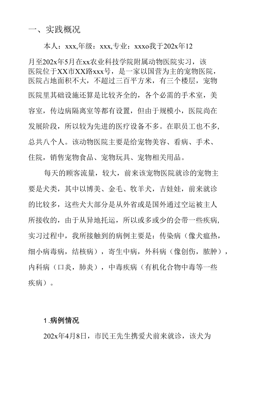 农业大学兽医外科学实践实验报告（3676字）.docx_第2页