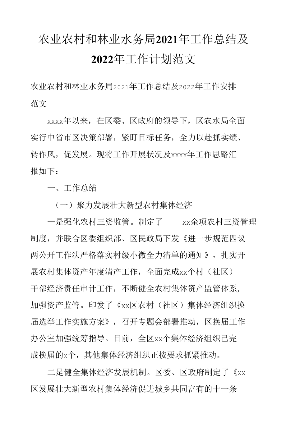 农业农村和林业水务局2021年工作总结及2022年工作计划范文.docx_第1页