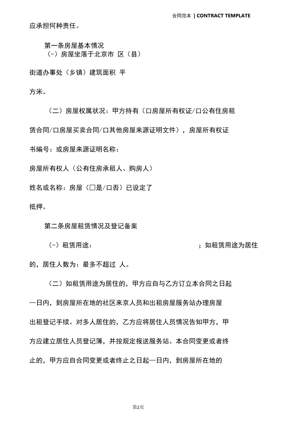 北京市房屋租赁合同模板最新(合同版本).docx_第3页