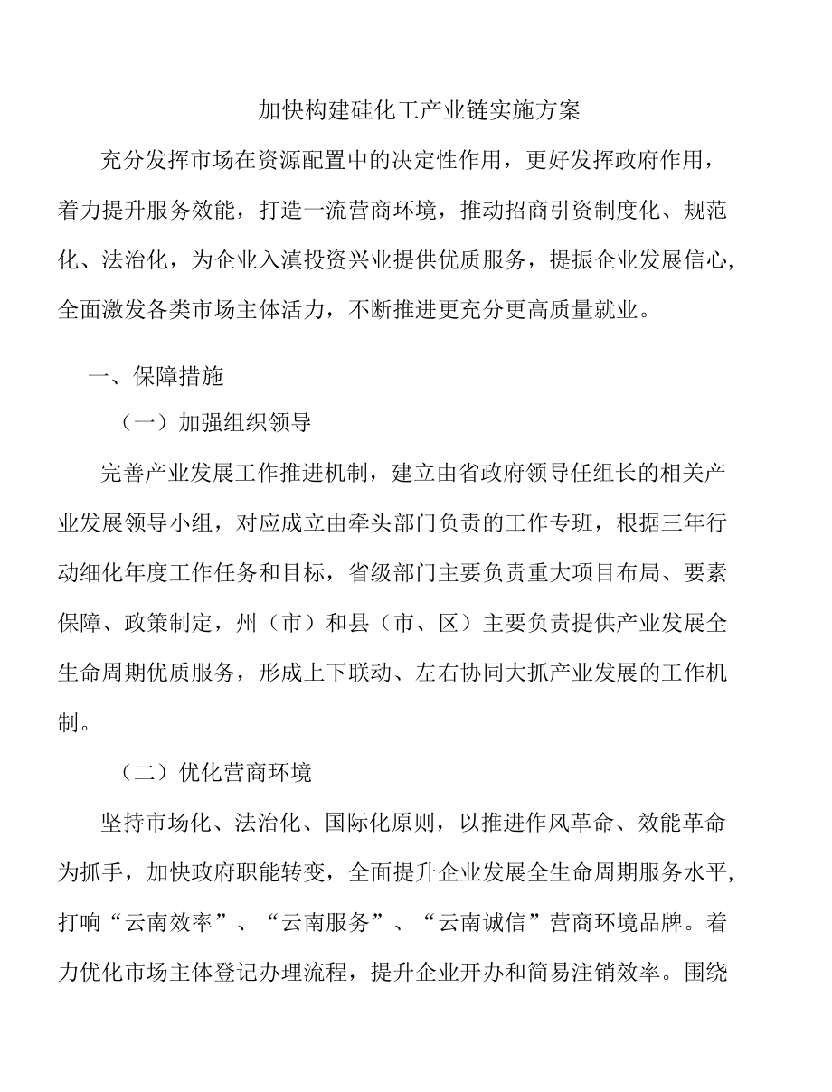 加快构建硅化工产业链实施方案.docx_第1页