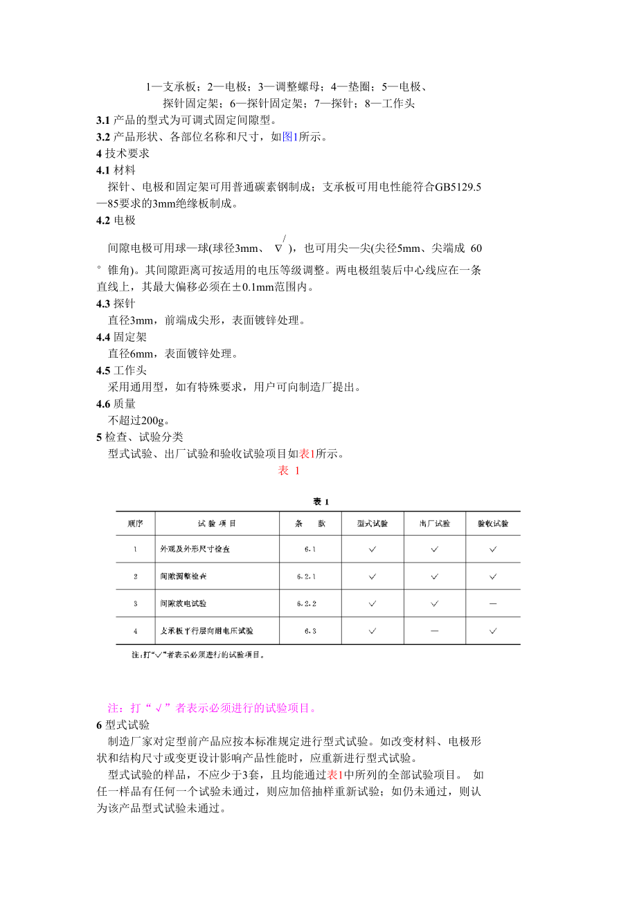 DL415-91 带电作业用火花间隙检测装置.doc_第2页