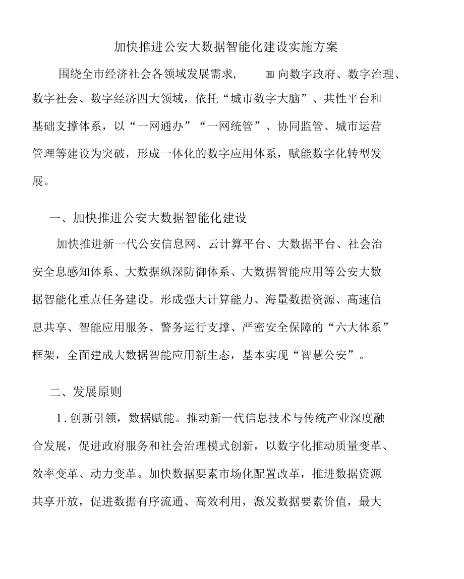 加快推进公安大数据智能化建设实施方案.docx_第1页