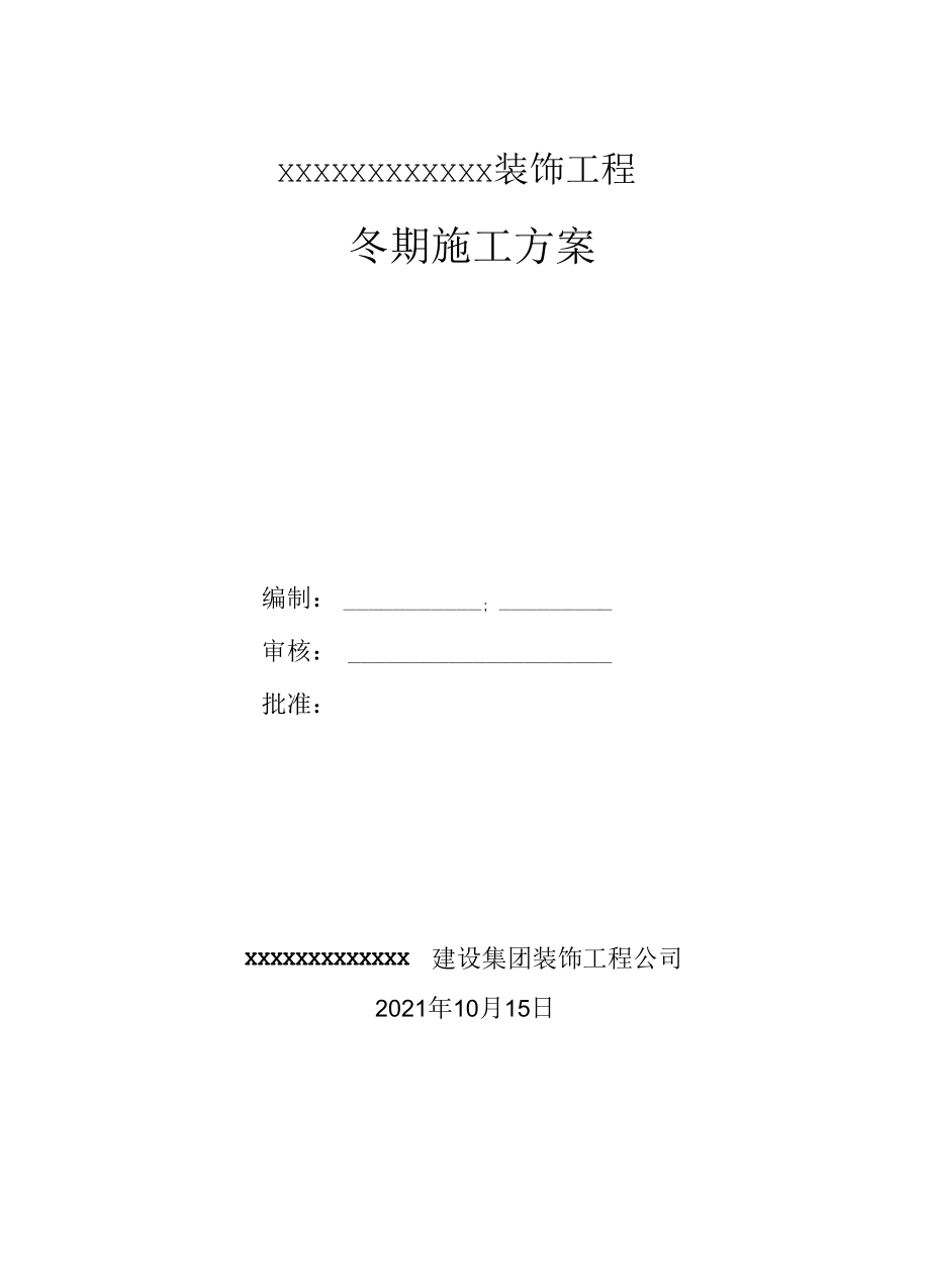 冬期施工方案.docx_第1页