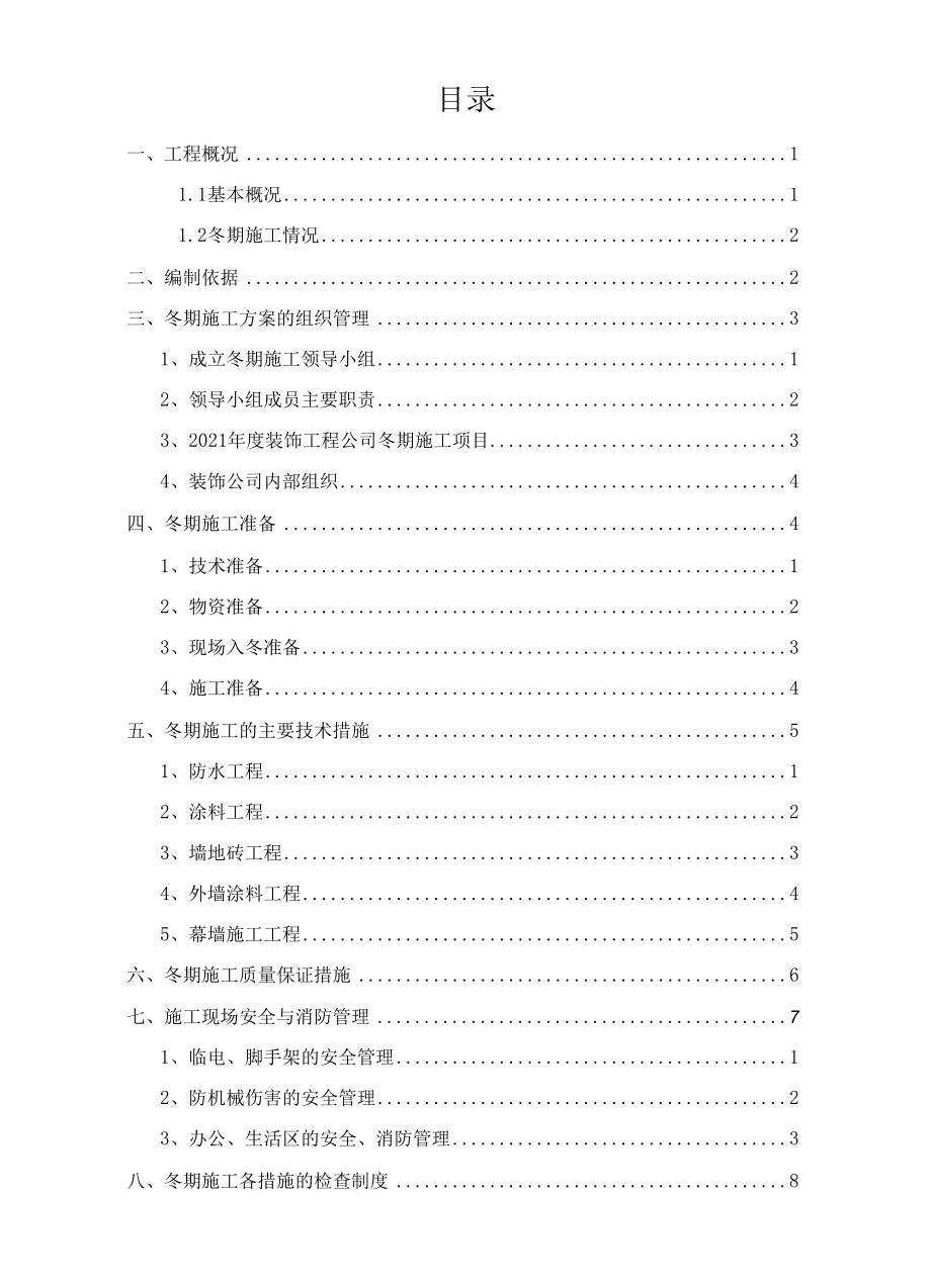 冬期施工方案.docx_第2页