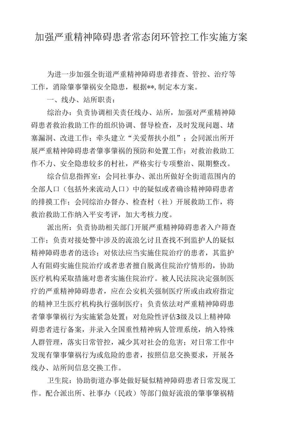 加强严重精神障碍患者常态闭环管控工作实施方案.docx_第1页