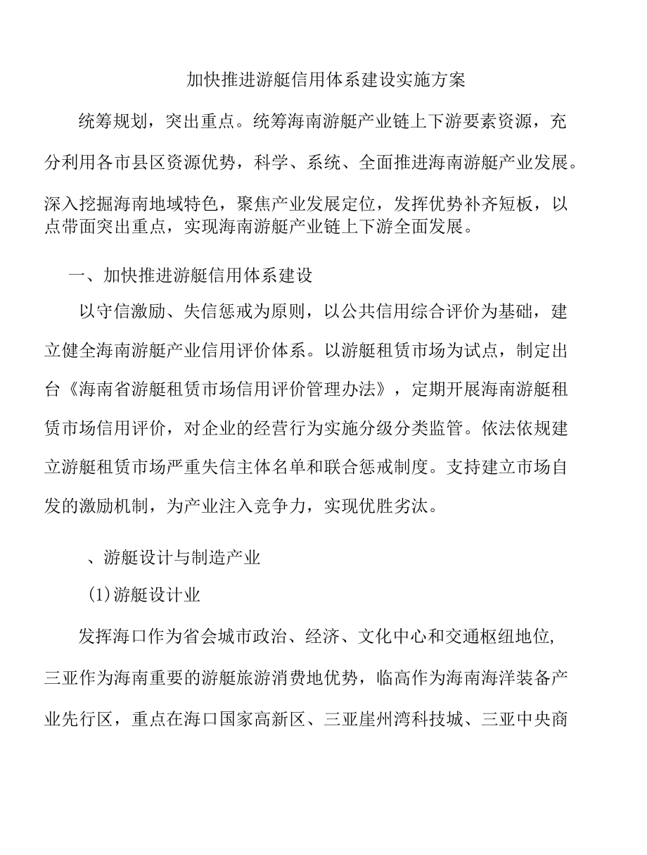 加快推进游艇信用体系建设实施方案.docx_第1页