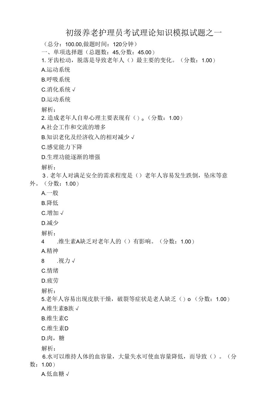 初级养老护理员考试理论知识模拟试题之一（带答案）.docx_第1页