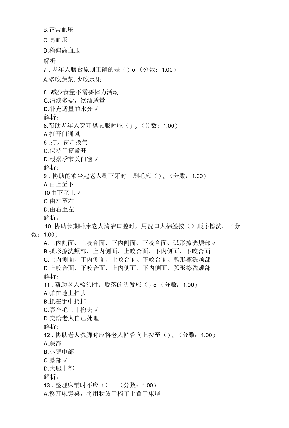 初级养老护理员考试理论知识模拟试题之一（带答案）.docx_第2页