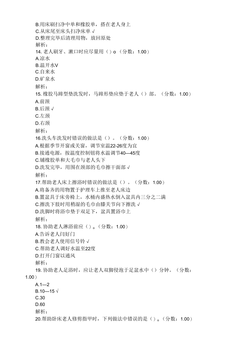 初级养老护理员考试理论知识模拟试题之一（带答案）.docx_第3页