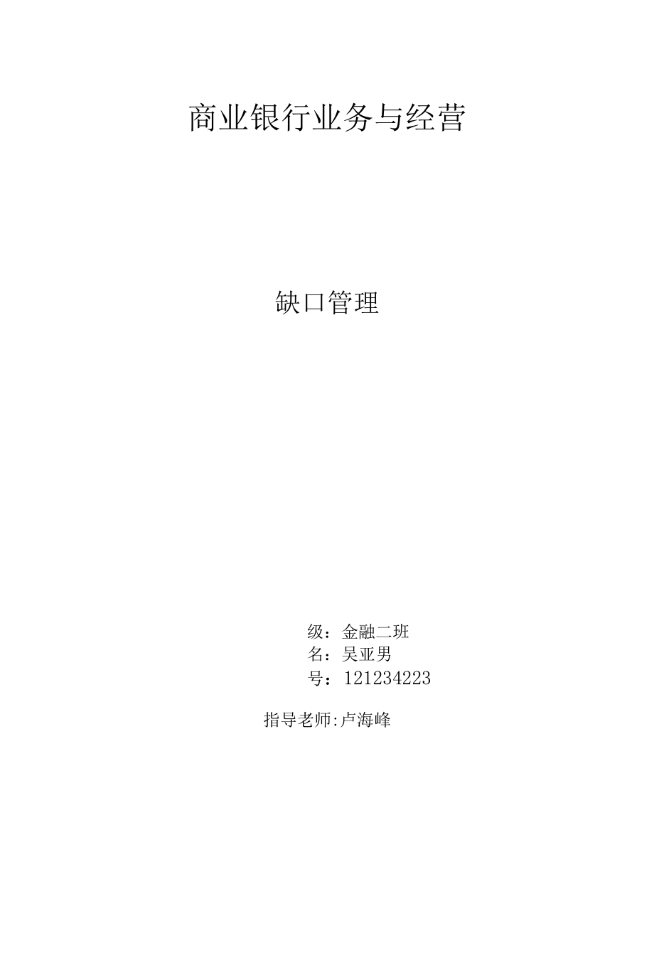 利率敏感性缺口.docx_第1页