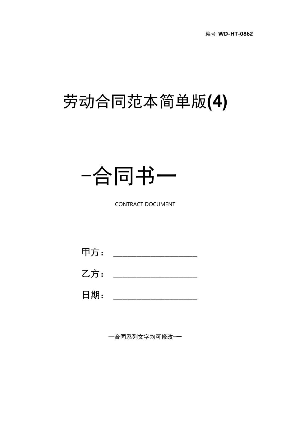 劳动合同范本简单版(4).docx_第1页