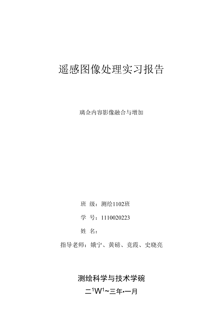 利用ENVI软件进行遥感图像的融合和增强实习报告.docx_第1页