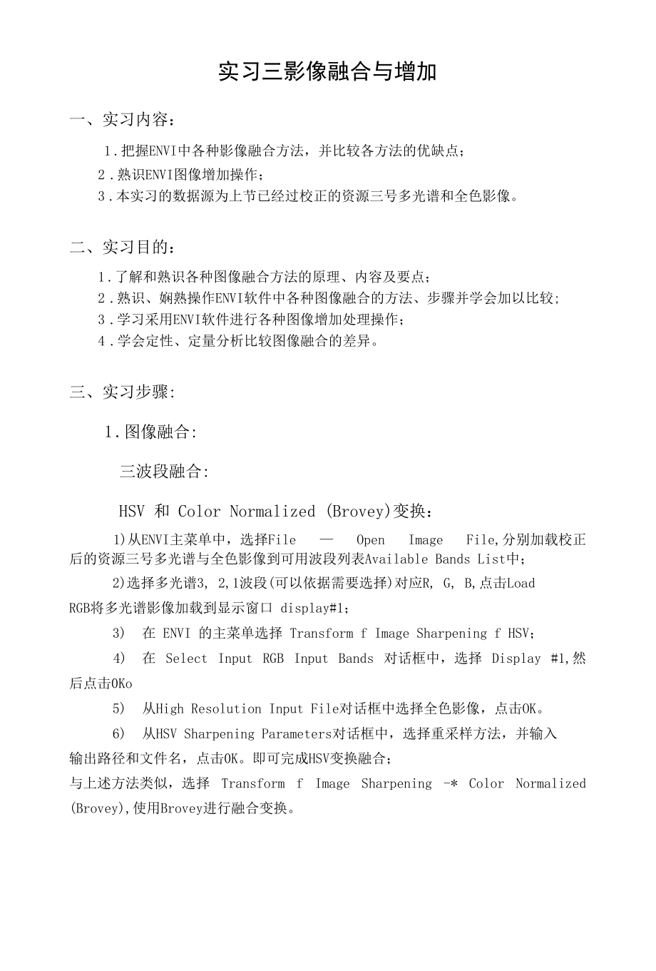 利用ENVI软件进行遥感图像的融合和增强实习报告.docx_第2页