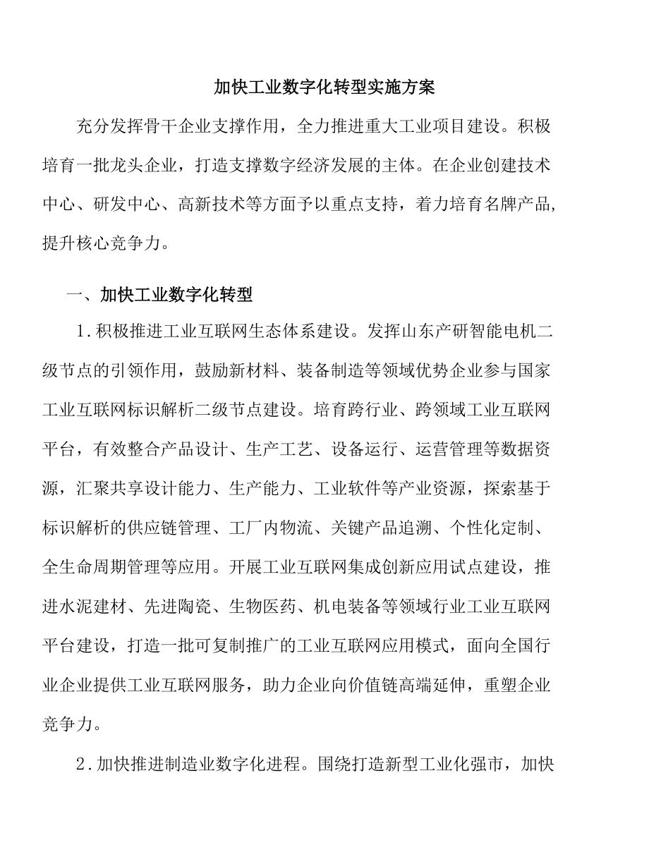 加快工业数字化转型实施方案.docx_第1页