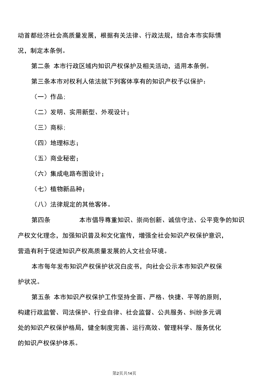 北京市知识产权保护条例（2022年）.docx_第2页