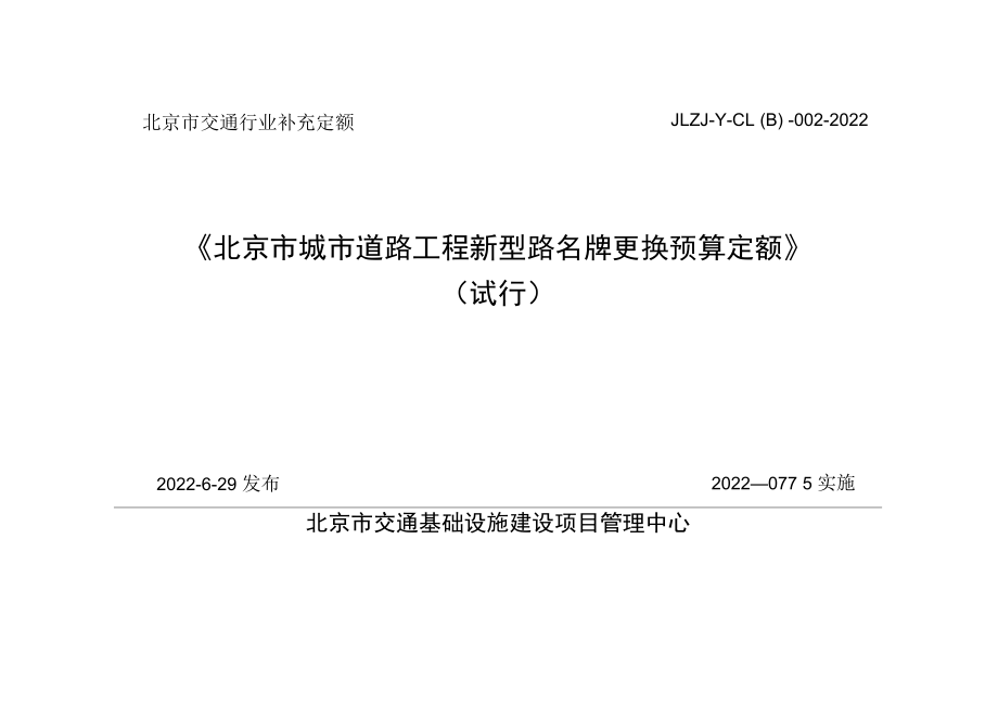 北京市城市道路工程新型路名牌更换预算定额JLZJ-Y-CL（B） -002-2022.docx_第1页