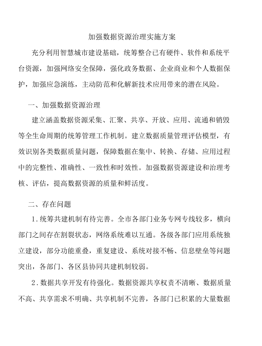 加强数据资源治理实施方案.docx_第1页