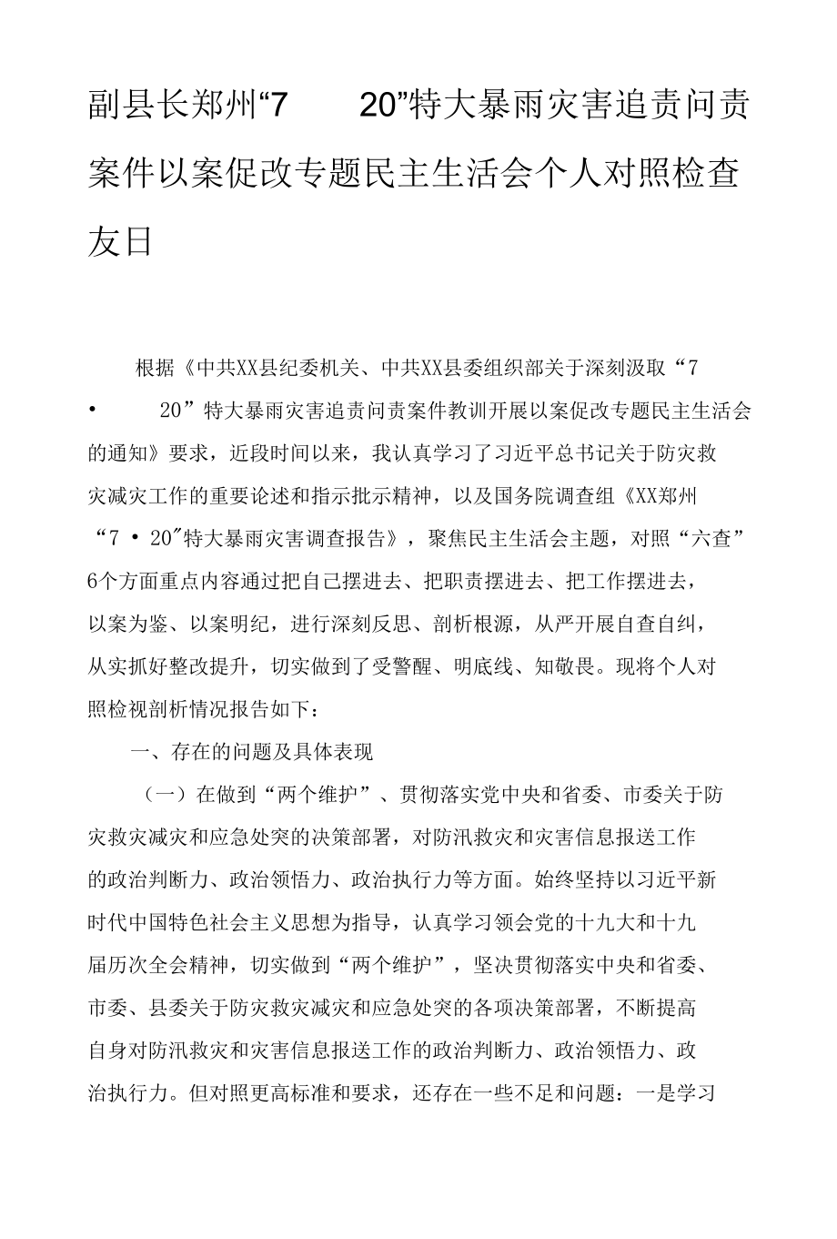 副县长郑州“7·20”特大暴雨灾害追责问责案件以案促改专题民主生活会个人对照检查发言、特大暴雨灾害追责问责以案促改剖析整改报告2篇.docx_第1页