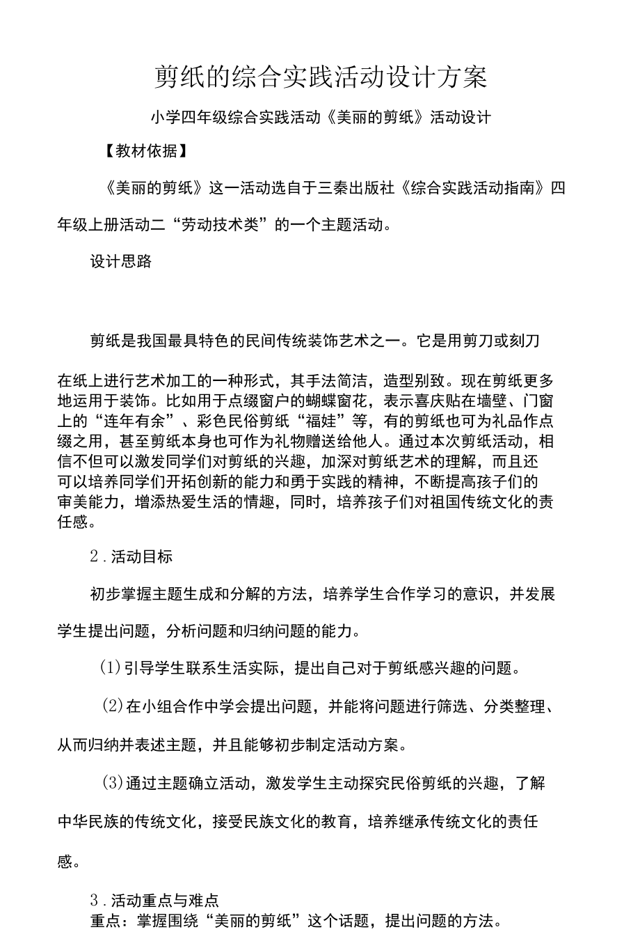 剪纸的综合实践活动设计方案.docx_第1页