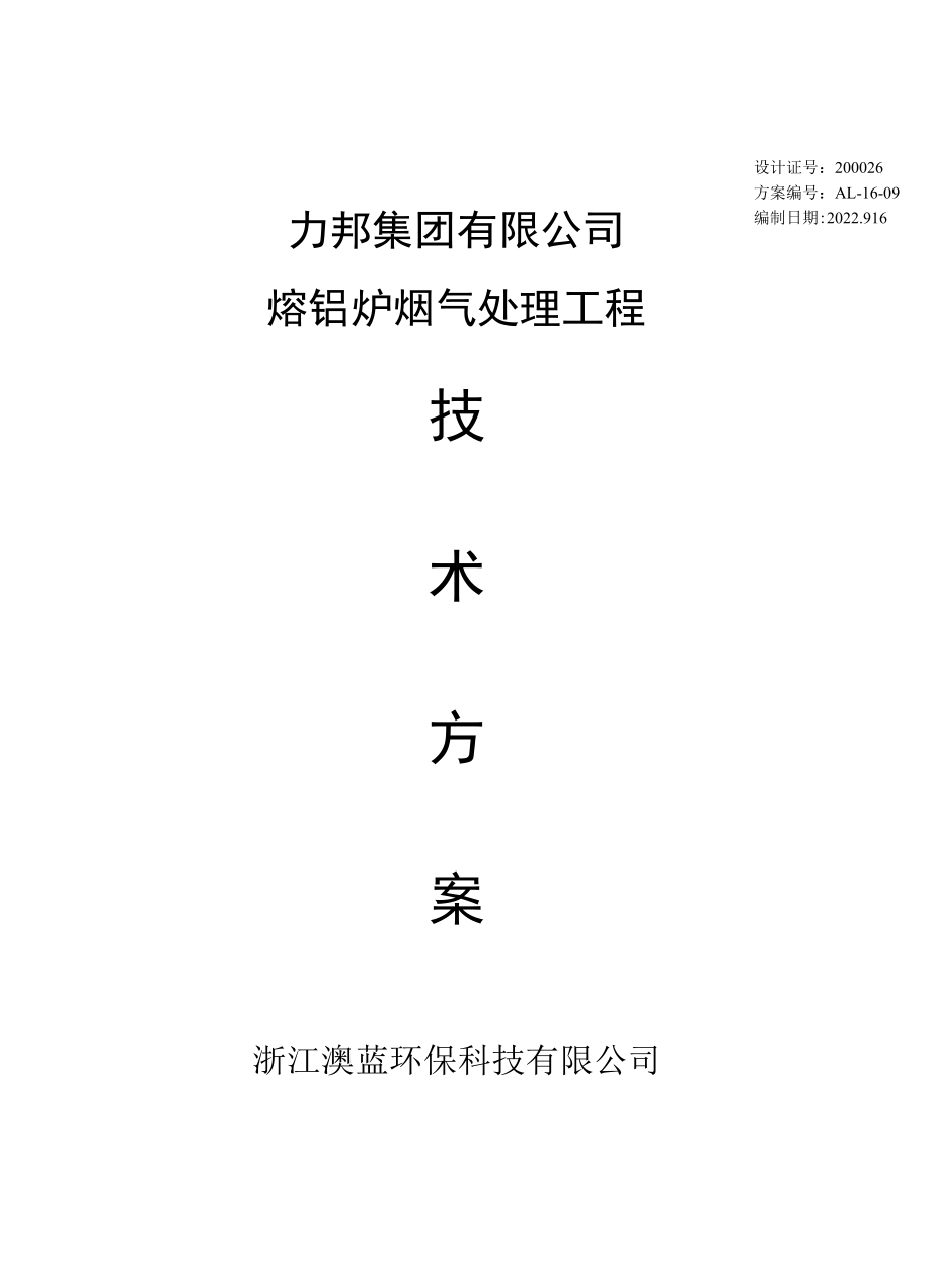 力邦熔铸炉废气除尘处理方案.docx_第1页