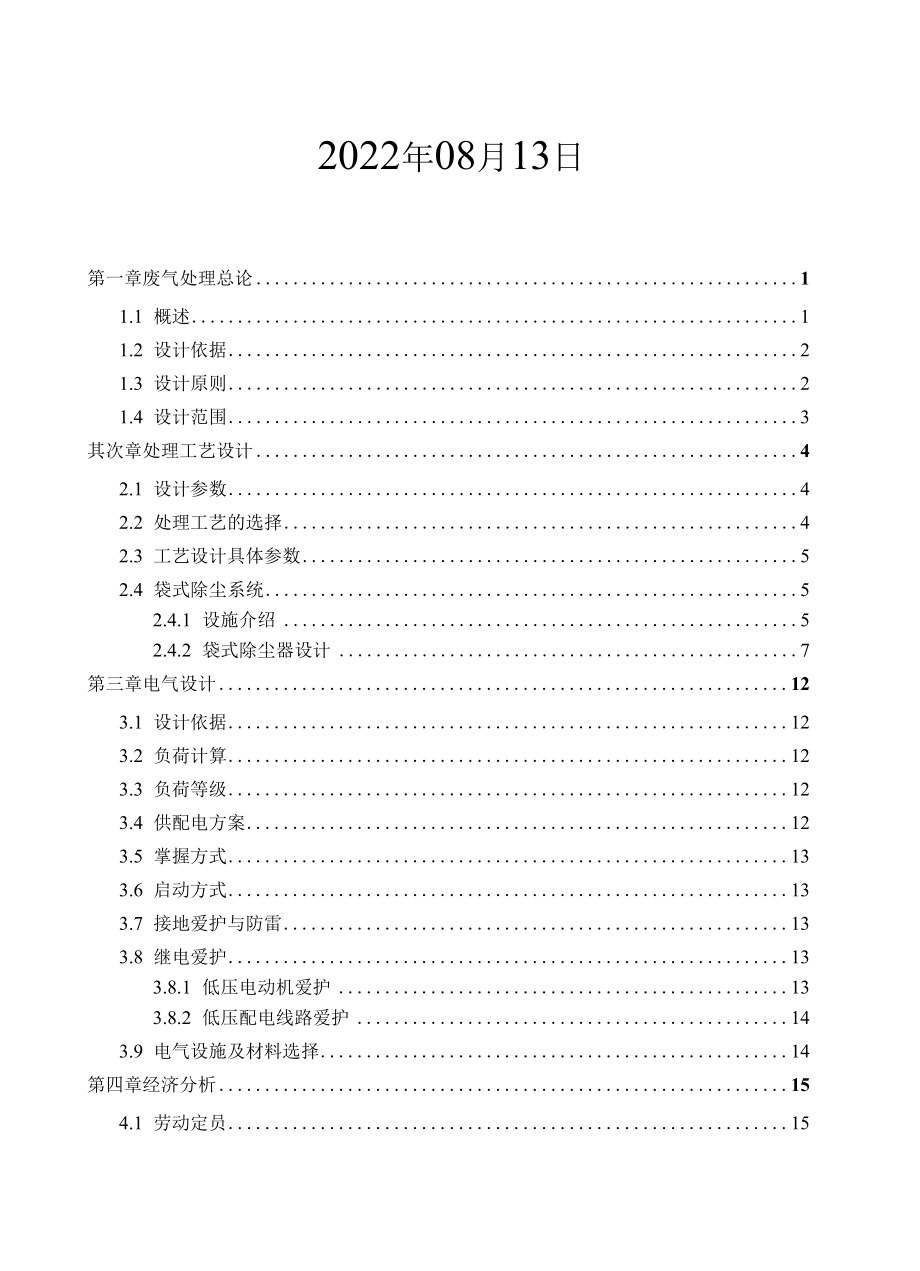 力邦熔铸炉废气除尘处理方案.docx_第2页