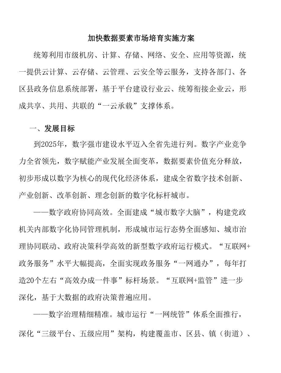 加快数据要素市场培育实施方案.docx_第1页