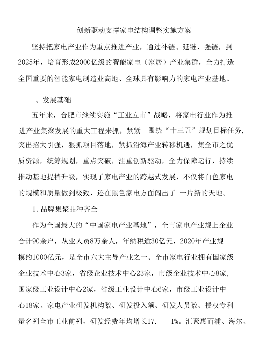 创新驱动支撑家电结构调整实施方案.docx_第1页