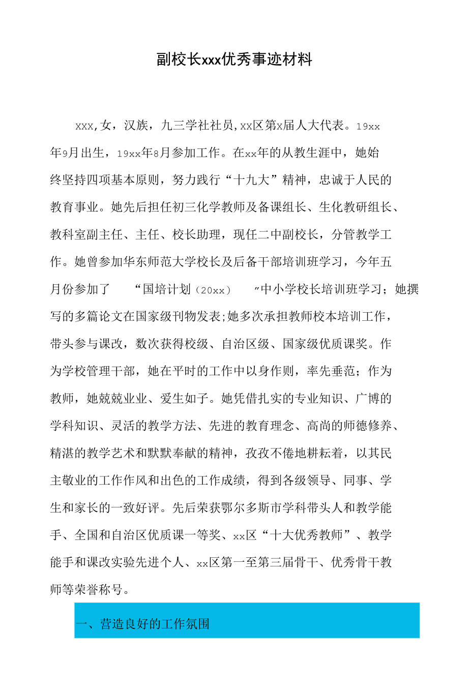 副校长xxx优秀事迹材料.docx_第1页