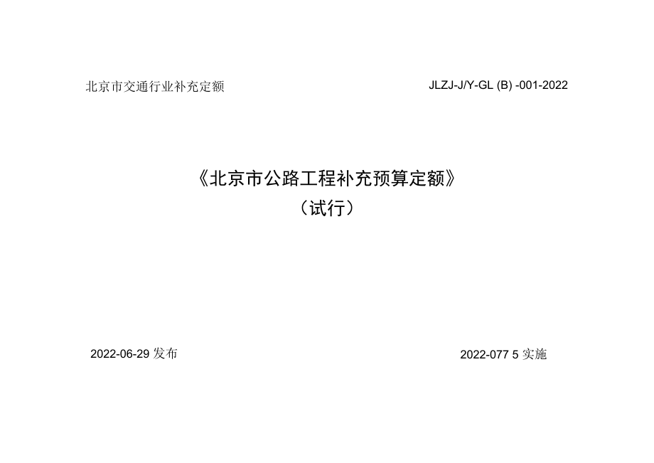 北京市公路工程补充预算定额JLZJ-J／Y-GL（B） -001 -2022.docx_第1页