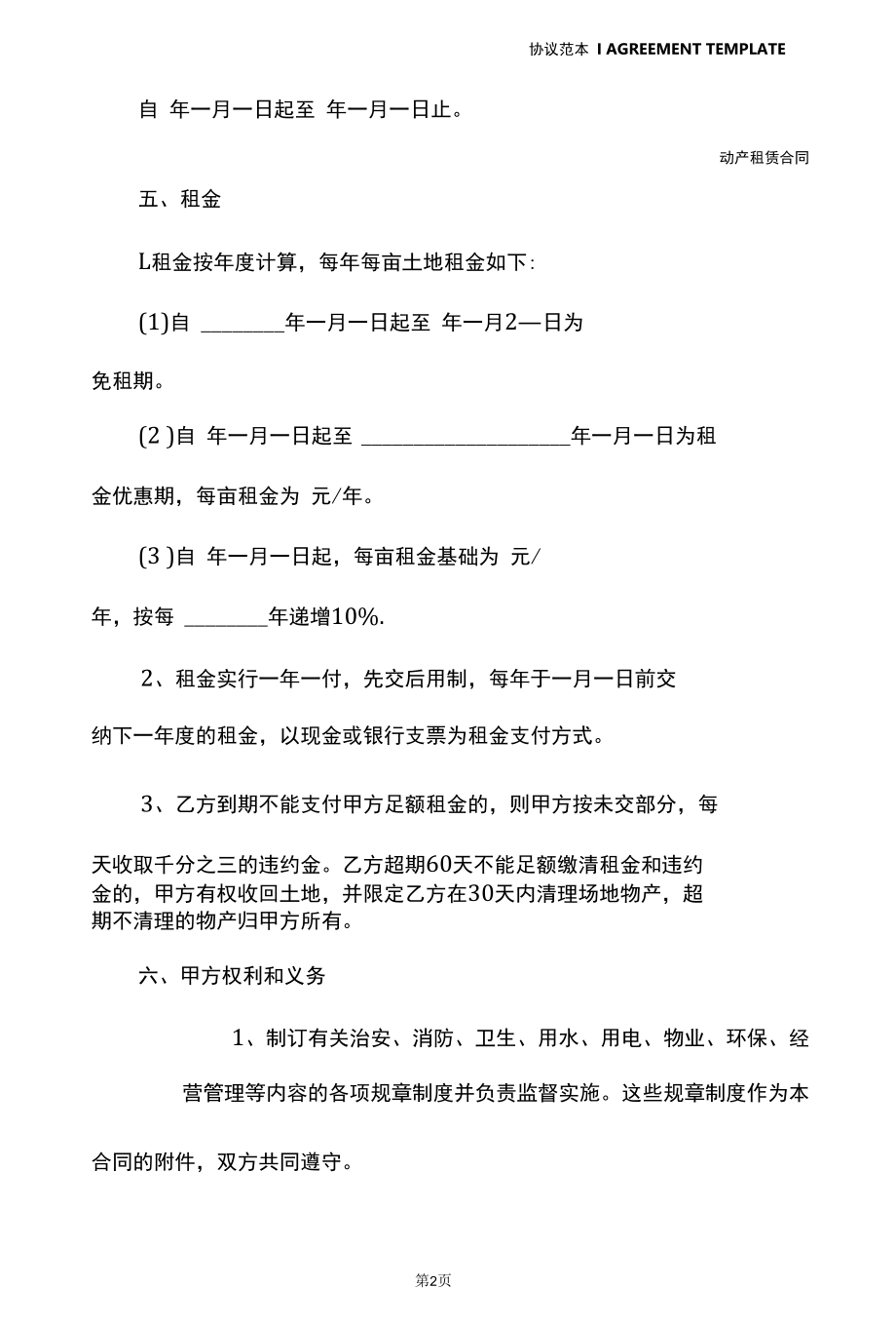 农田租赁协议(协议示范样本).docx_第3页