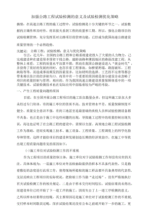 加强公路工程试验检测的意义及试验检测优化策略.docx