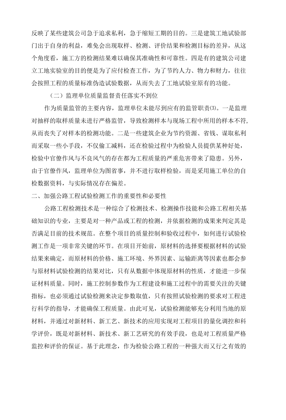 加强公路工程试验检测的意义及试验检测优化策略.docx_第2页