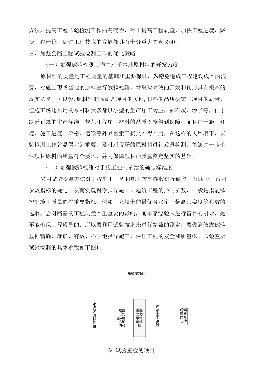 加强公路工程试验检测的意义及试验检测优化策略.docx_第3页