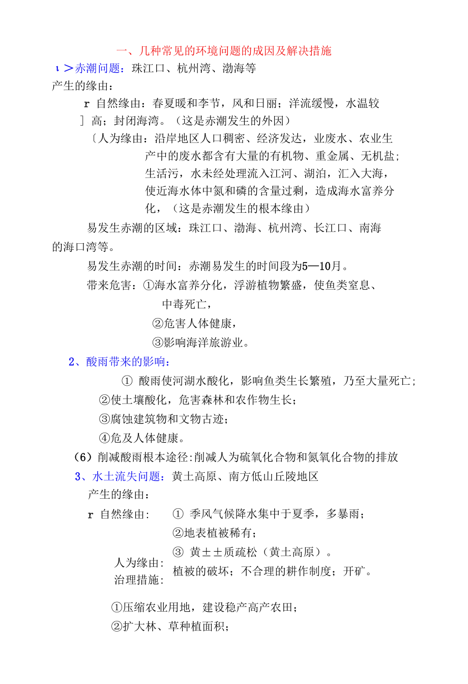 几种常见的环境问题.docx_第1页