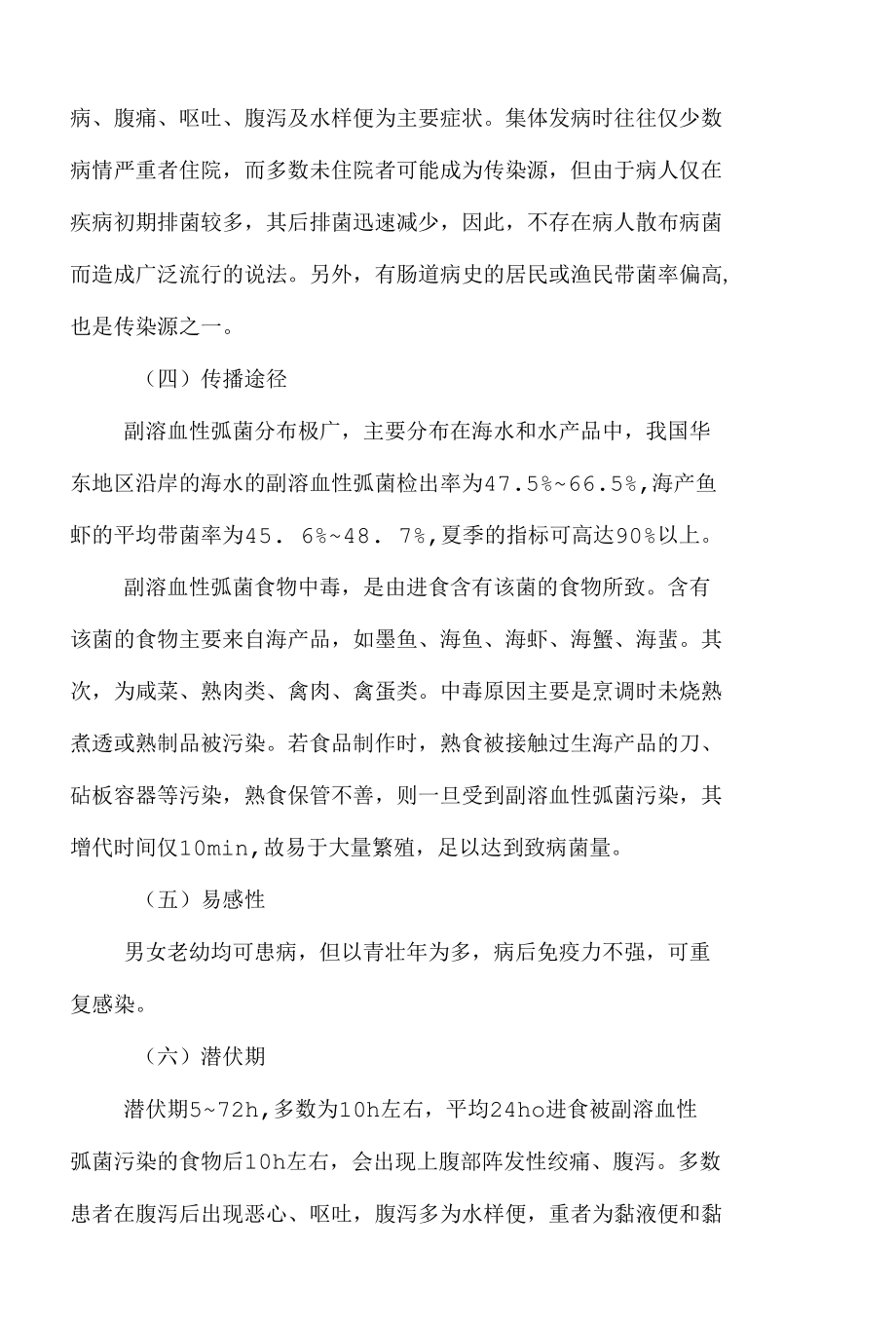 副溶血性弧菌实验活动风险评估报告.docx_第2页