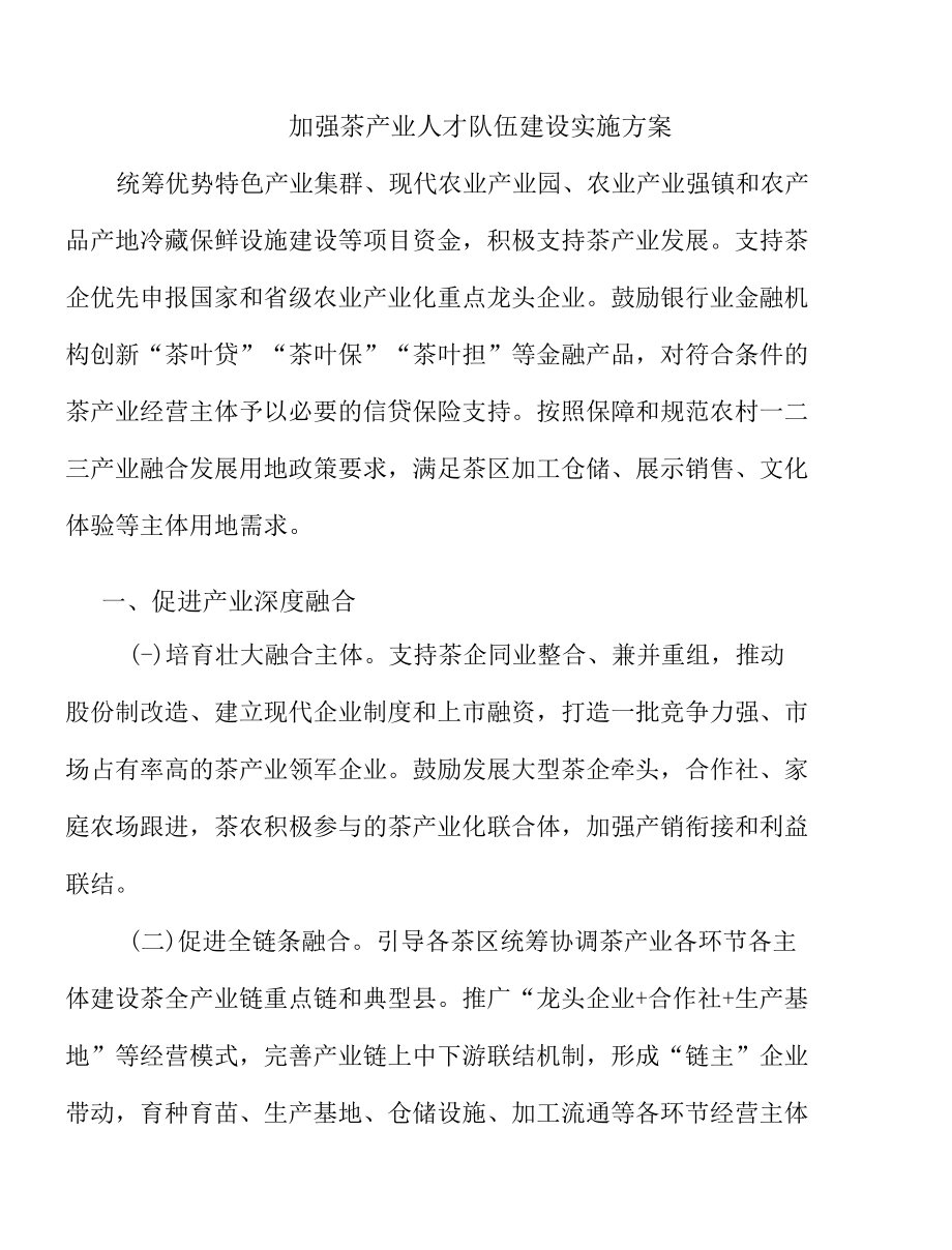 加强茶产业人才队伍建设实施方案.docx_第1页