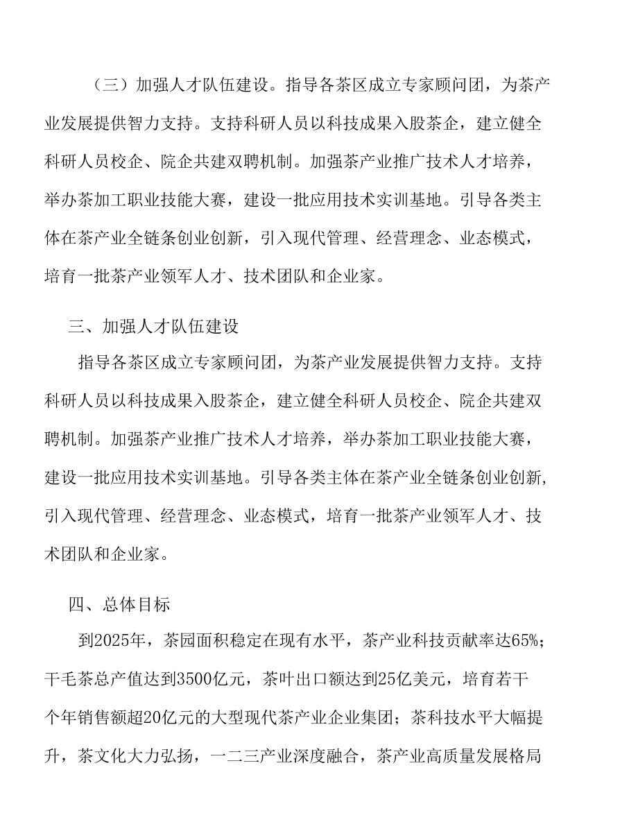 加强茶产业人才队伍建设实施方案.docx_第3页