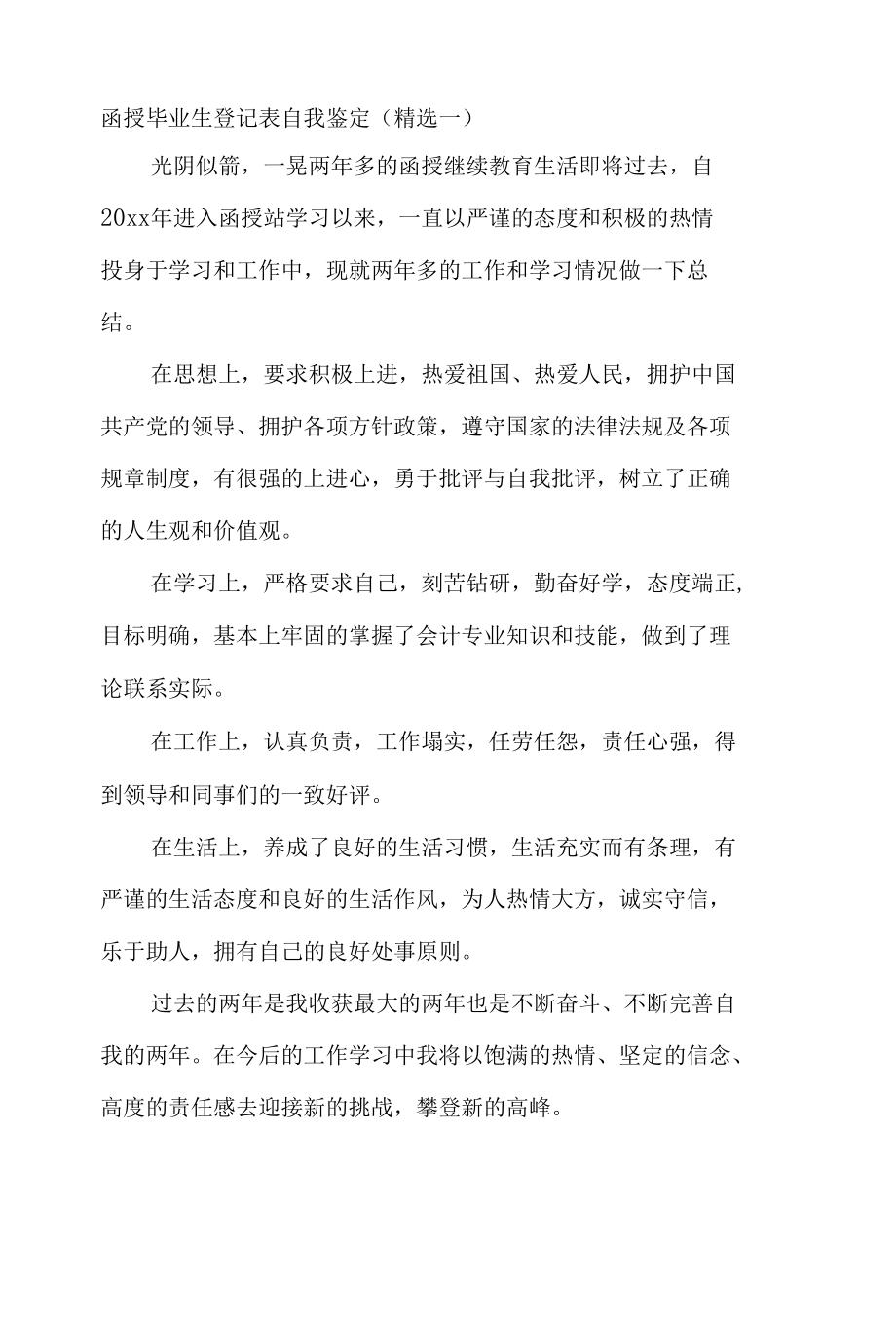 函授毕业生自我鉴定（精选八篇）.docx_第1页