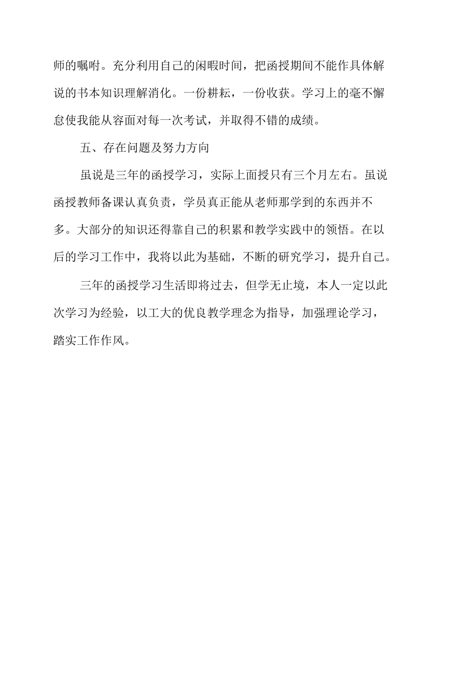 函授毕业生自我鉴定（精选八篇）.docx_第3页