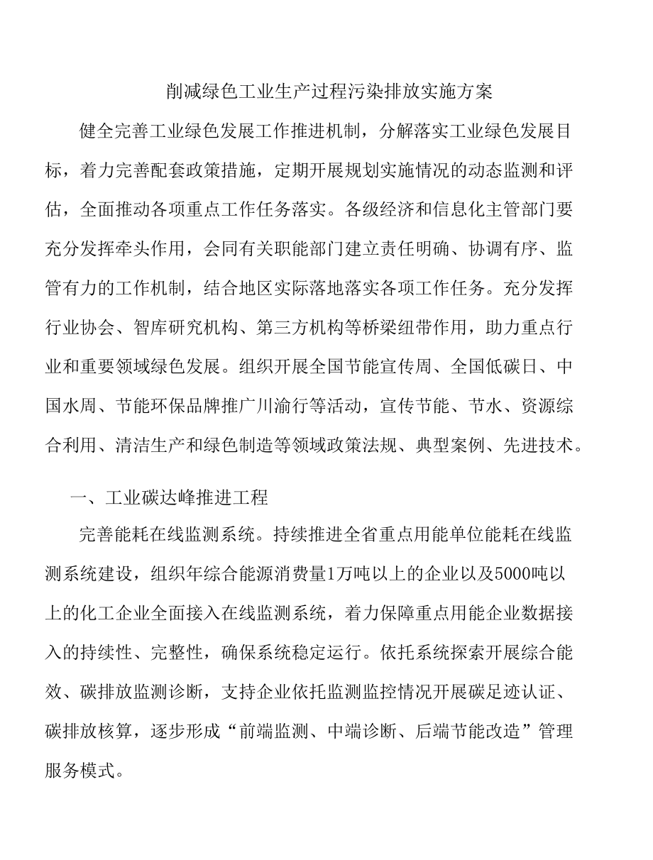 削减绿色工业生产过程污染排放实施方案.docx_第1页