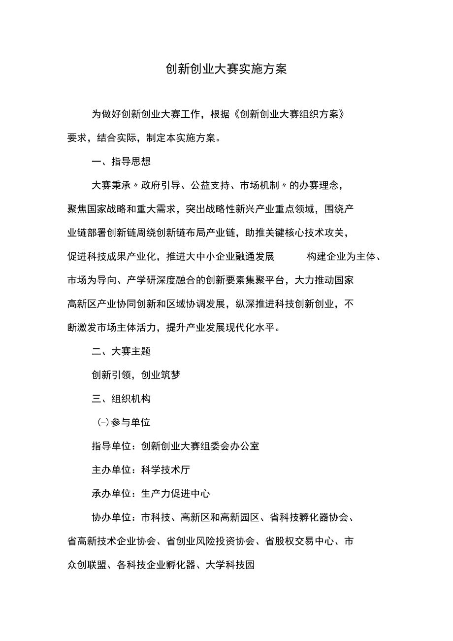 创新创业大赛实施方案.docx_第1页