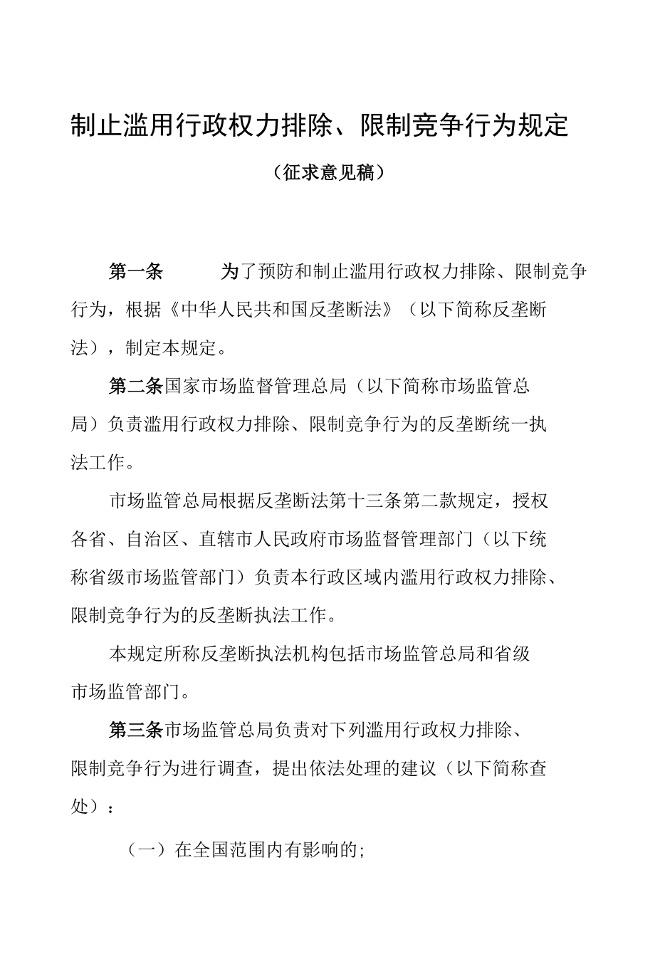 制止滥用行政权力排除、限制竞争行为规定（征求意见稿）.docx_第1页