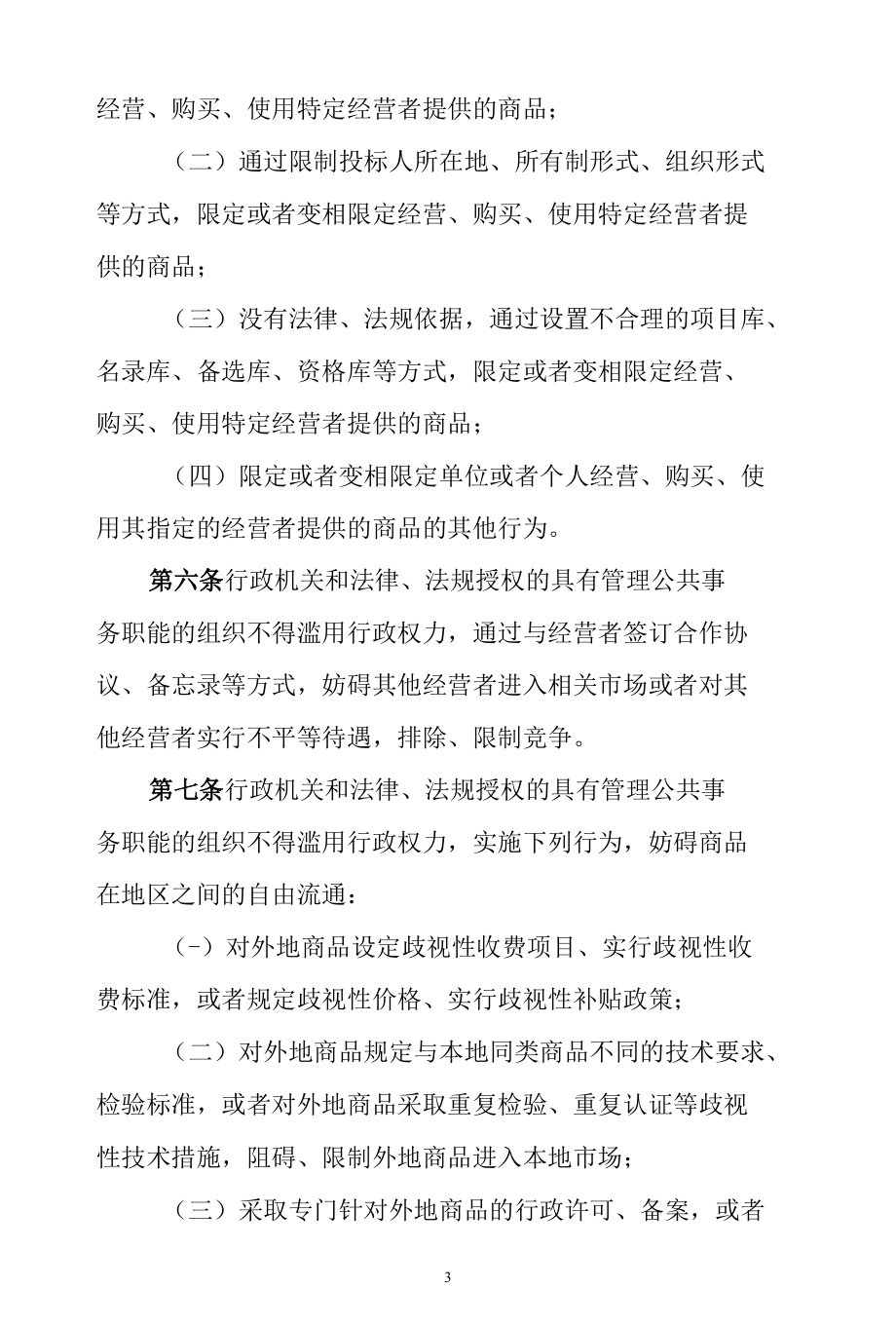 制止滥用行政权力排除、限制竞争行为规定（征求意见稿）.docx_第3页